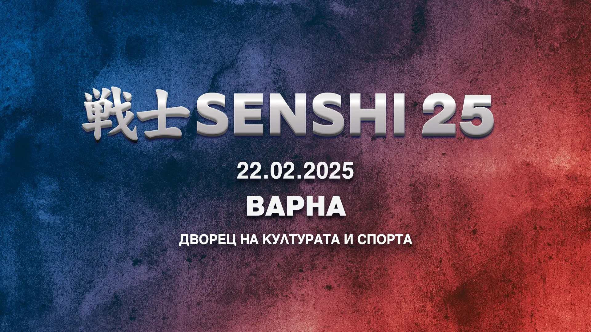 SENSHI: Начало на битките за 2025 година